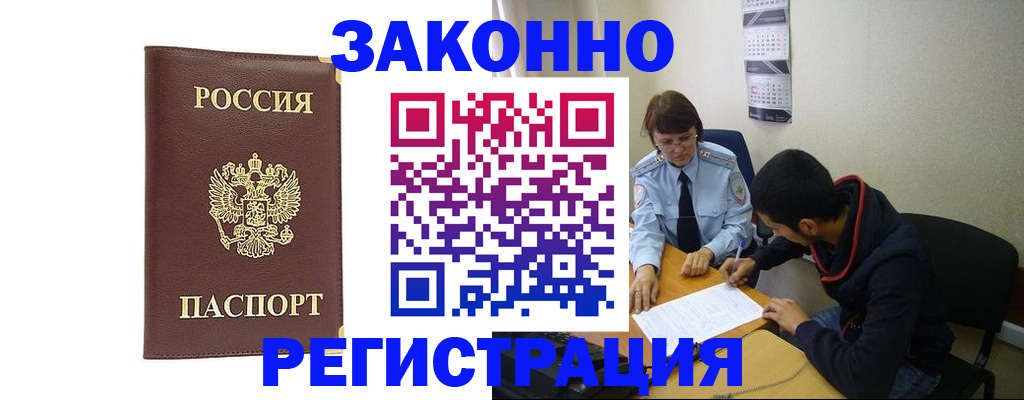 прописка законно в Дивногорске